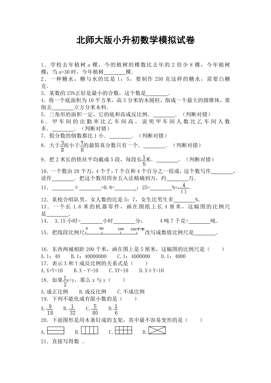 2019年北师大版小升初数学模拟试卷及答案.doc_第1页