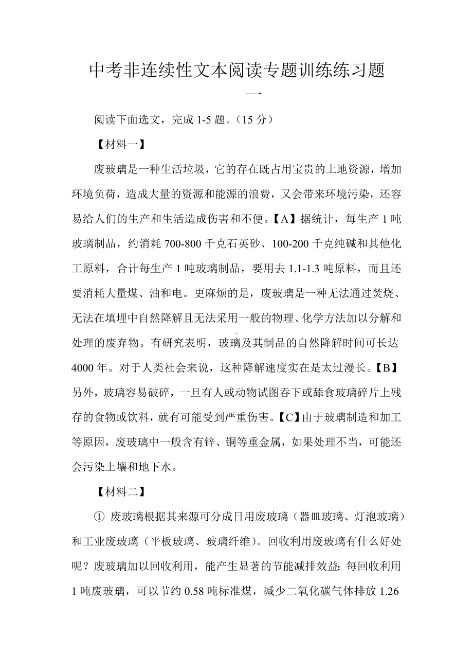 中考非连续性文本阅读专题训练练习题(答案).doc_第1页