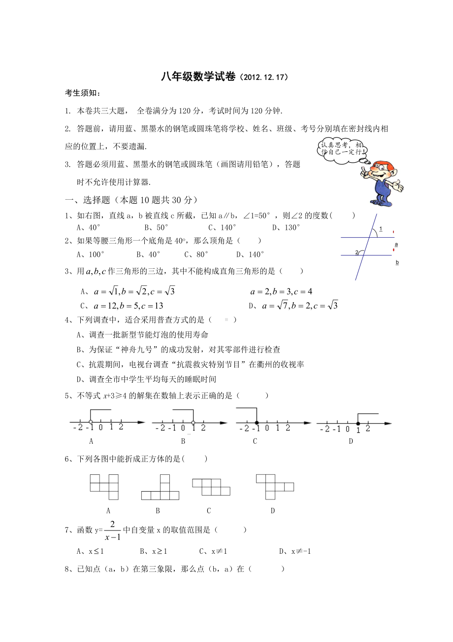 （人教版八年级数学上册全国名校期中期末试卷及答案全套）浙江省衢州市五校12月联考八年级数学试卷.doc_第1页