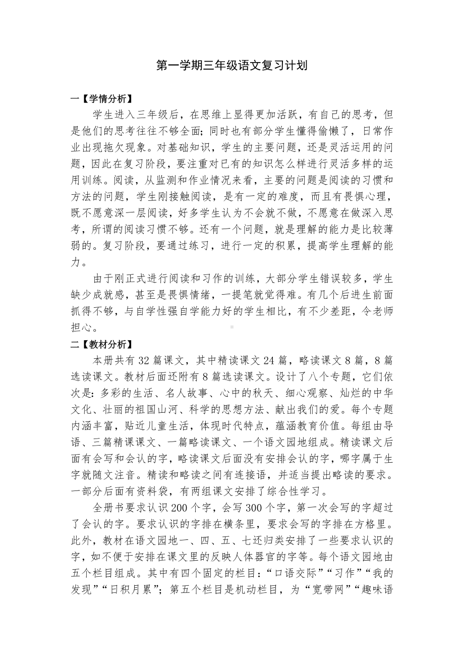 人教版小学三年级上册语文复习教案新部编本-全册.doc_第2页