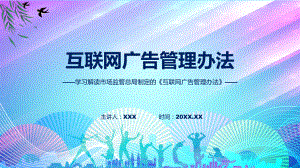 贯彻落实互联网广告管理办法学习解读课程演示（ppt）.pptx