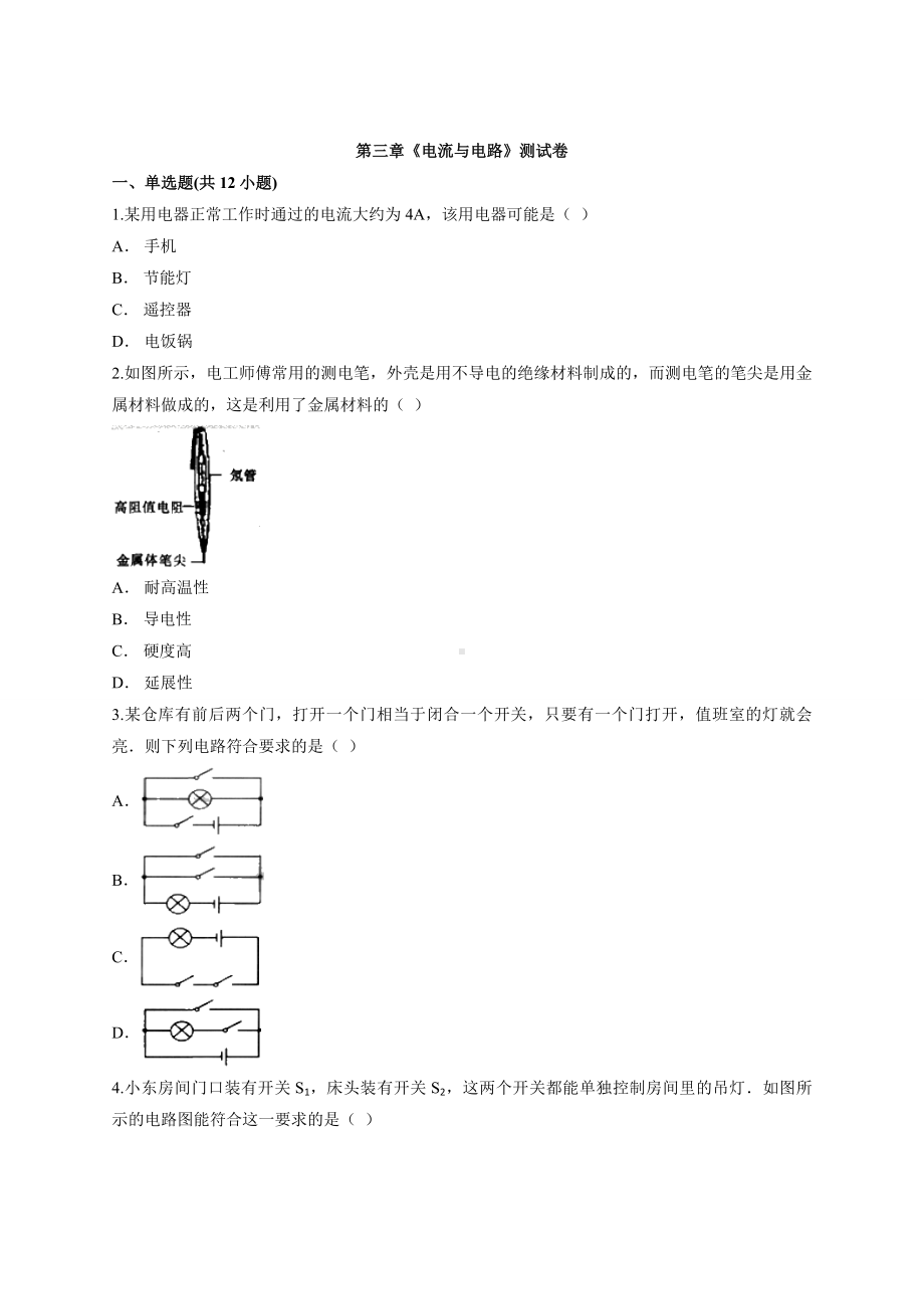 人教版本九年级物理第三章《电流与电路》测试卷.docx_第1页