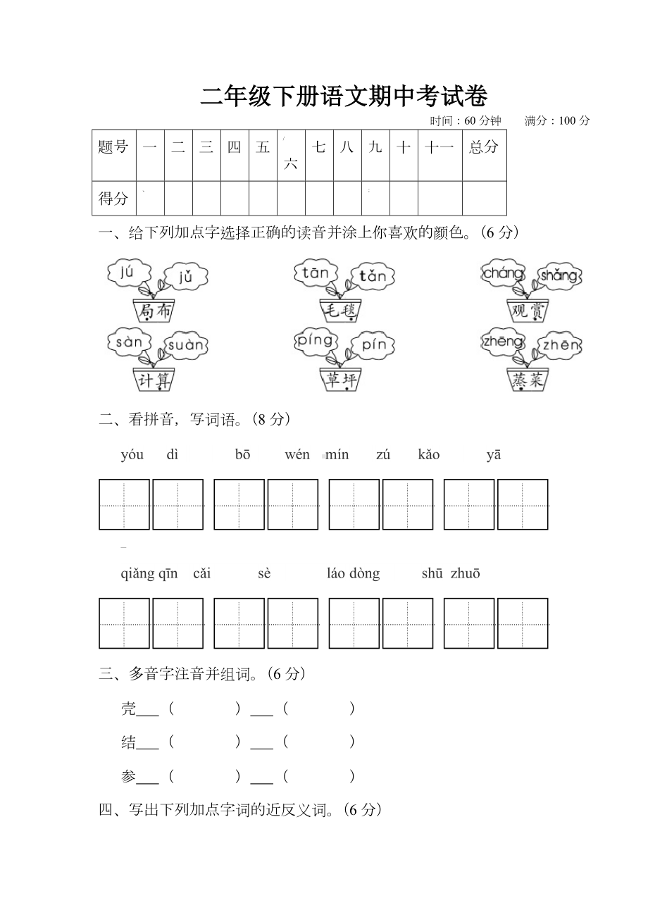 人教部编版二年级下册语文期中考试卷(含答案).doc_第1页