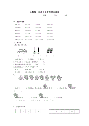 人教版一年级上册数学期末试卷-(85).doc