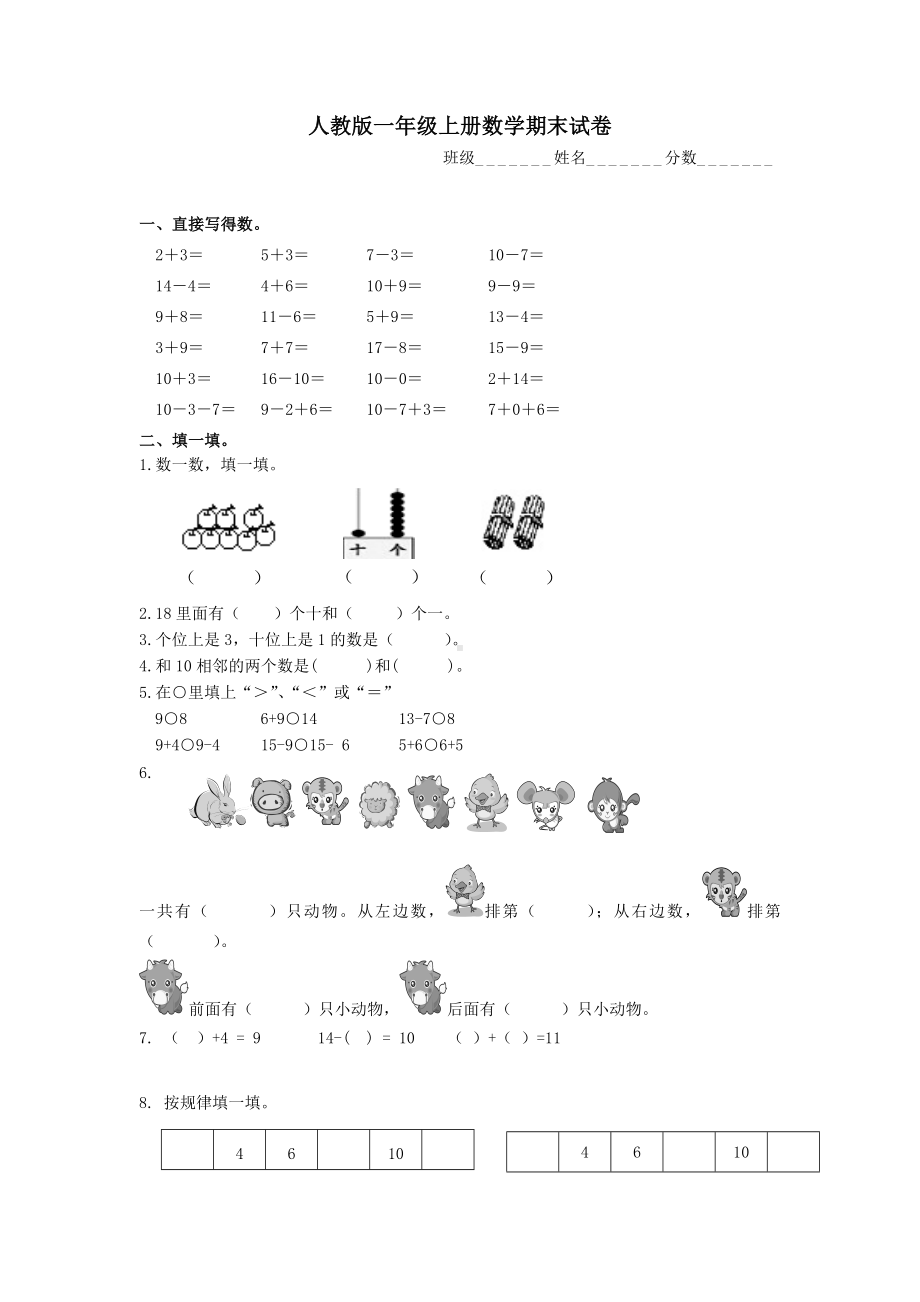 人教版一年级上册数学期末试卷-(85).doc_第1页