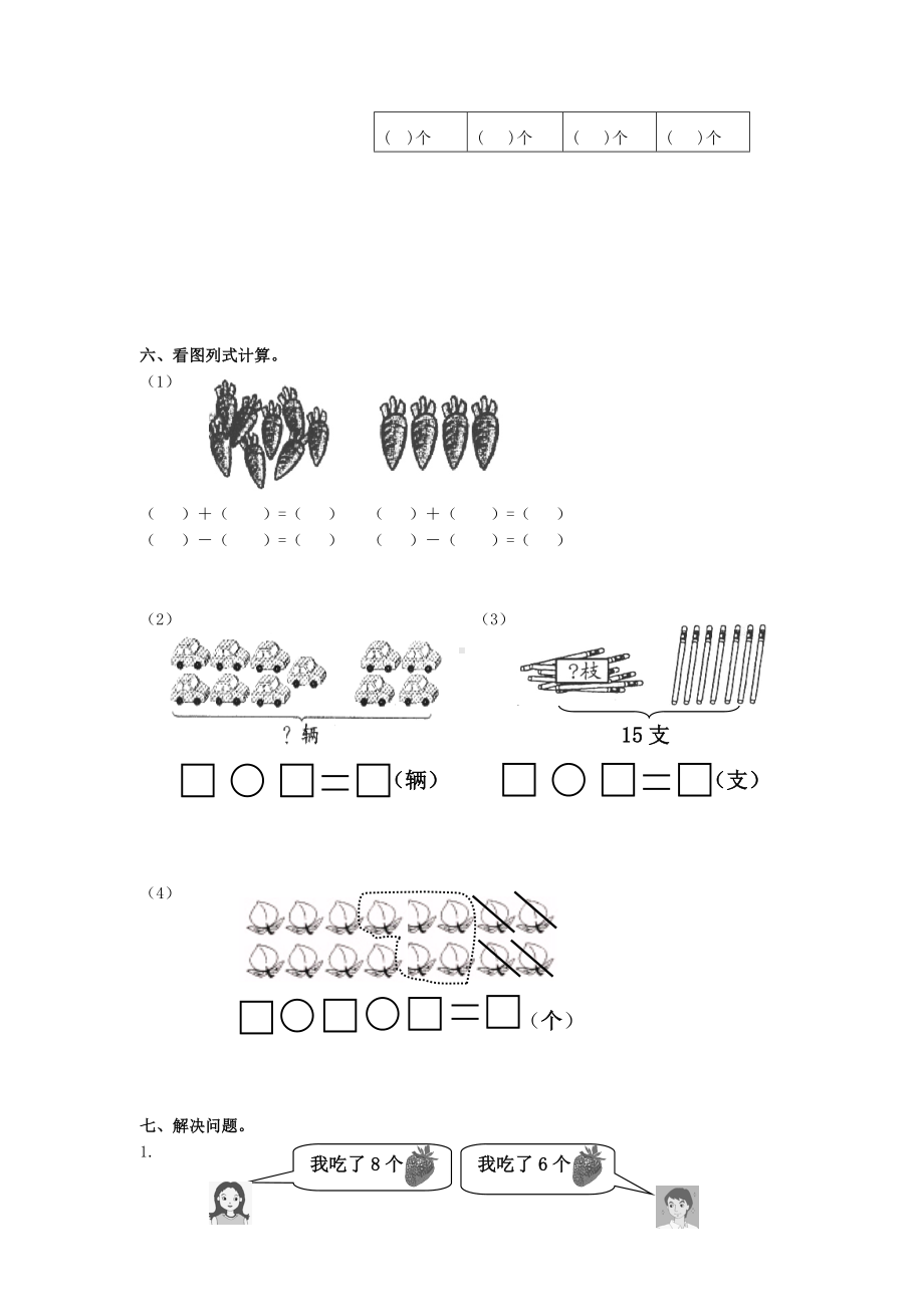 人教版一年级上册数学期末试卷-(85).doc_第3页