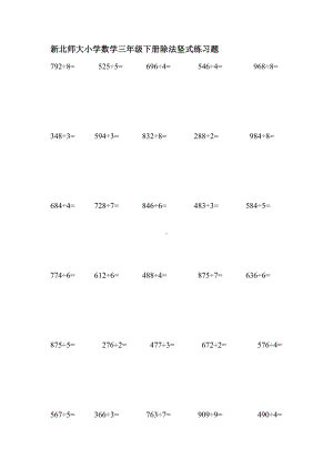 (完整版)新北师大小学数学三年级下册除法竖式练习题.doc