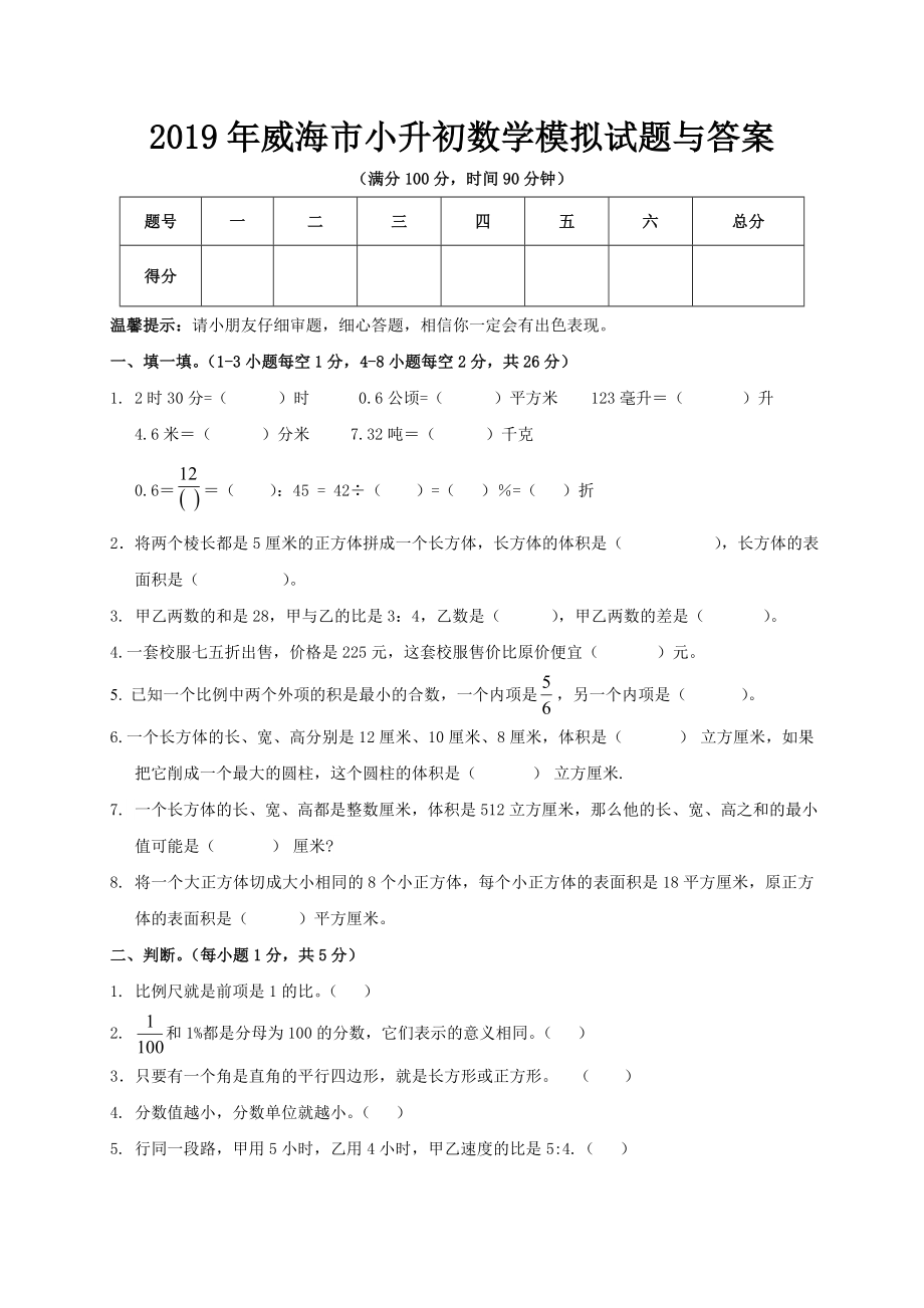 2019年威海市小升初数学模拟试题与答案.doc_第1页