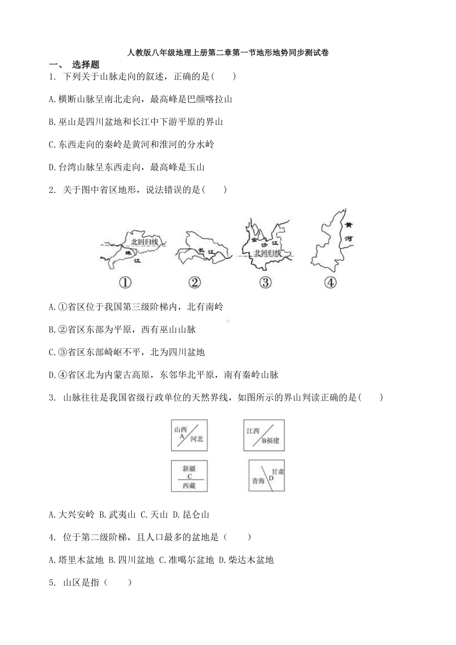 人教版八年级地理上册第二章第一节地形地势同步测试卷.doc_第1页