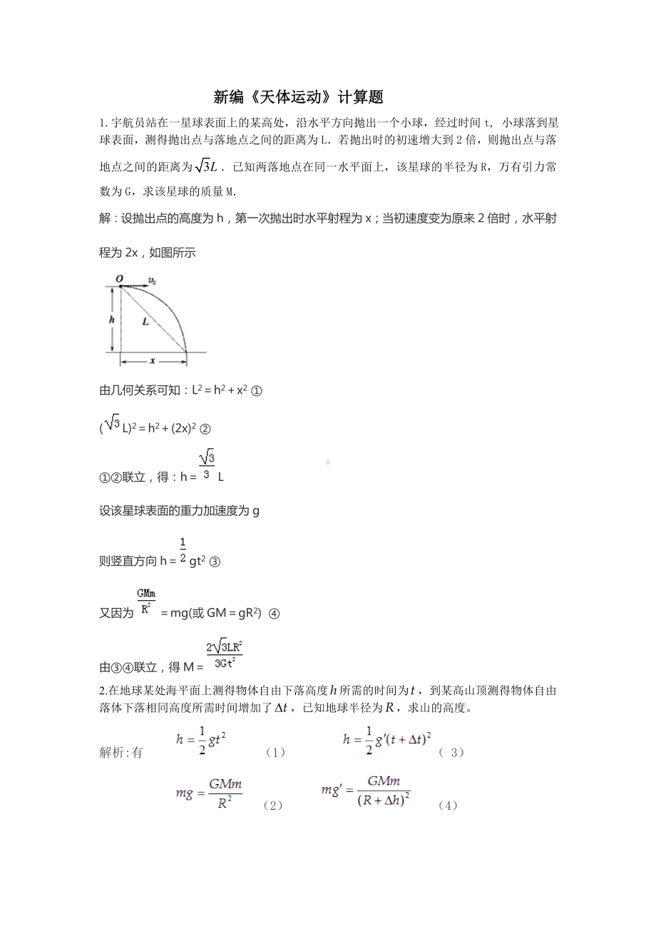 (完整版)新编《天体运动》精选计算题(含答案).doc_第1页