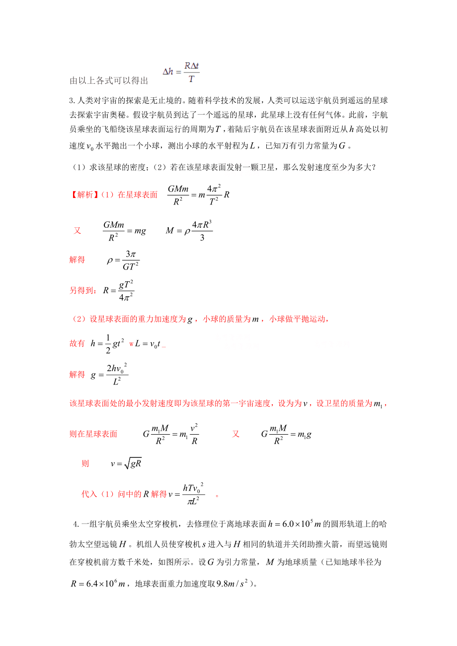 (完整版)新编《天体运动》精选计算题(含答案).doc_第2页