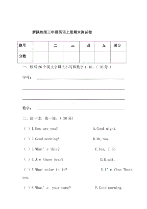 (完整版)新陕旅版三年级英语上册期末试卷.doc