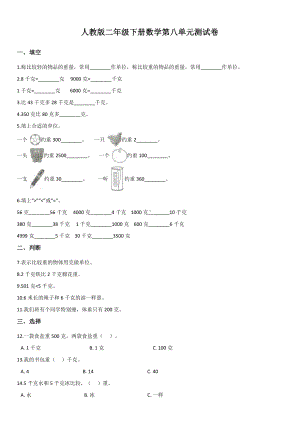 人教版二年级下册数学第八单元测试卷2(附答案).doc