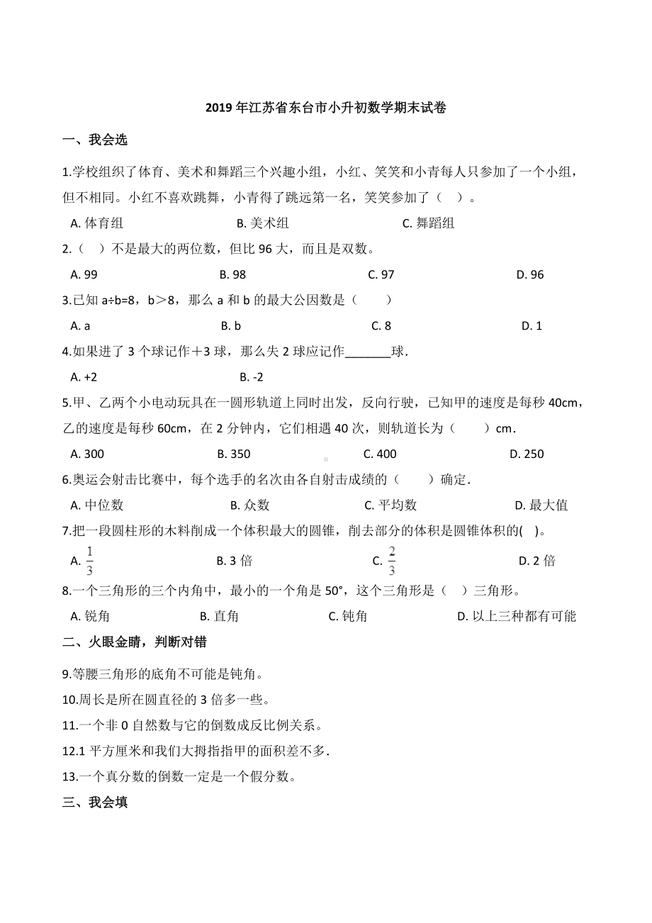 2019年江苏省东台市小升初数学期末试卷.doc_第1页