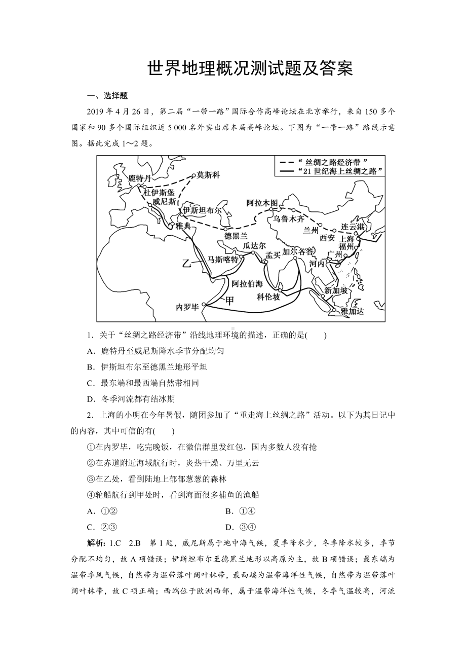 世界地理概况测试题及答案.doc_第1页