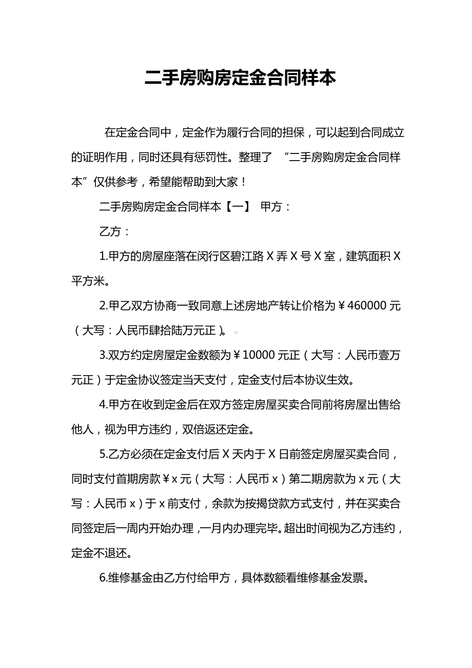 二手房购房定金合同样本.doc_第1页