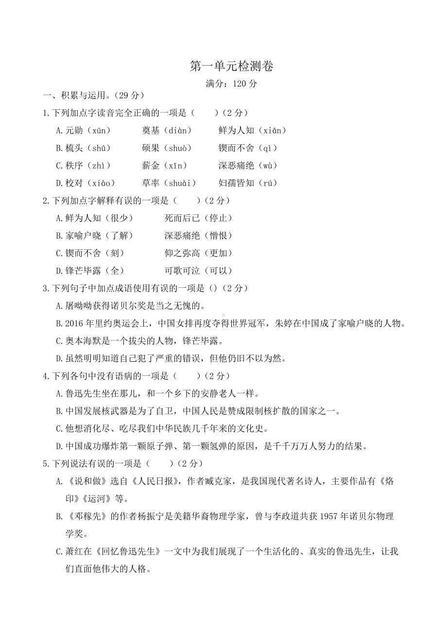 人教部编版语文七年级下册语文第一单元测试卷(含答案).doc_第1页