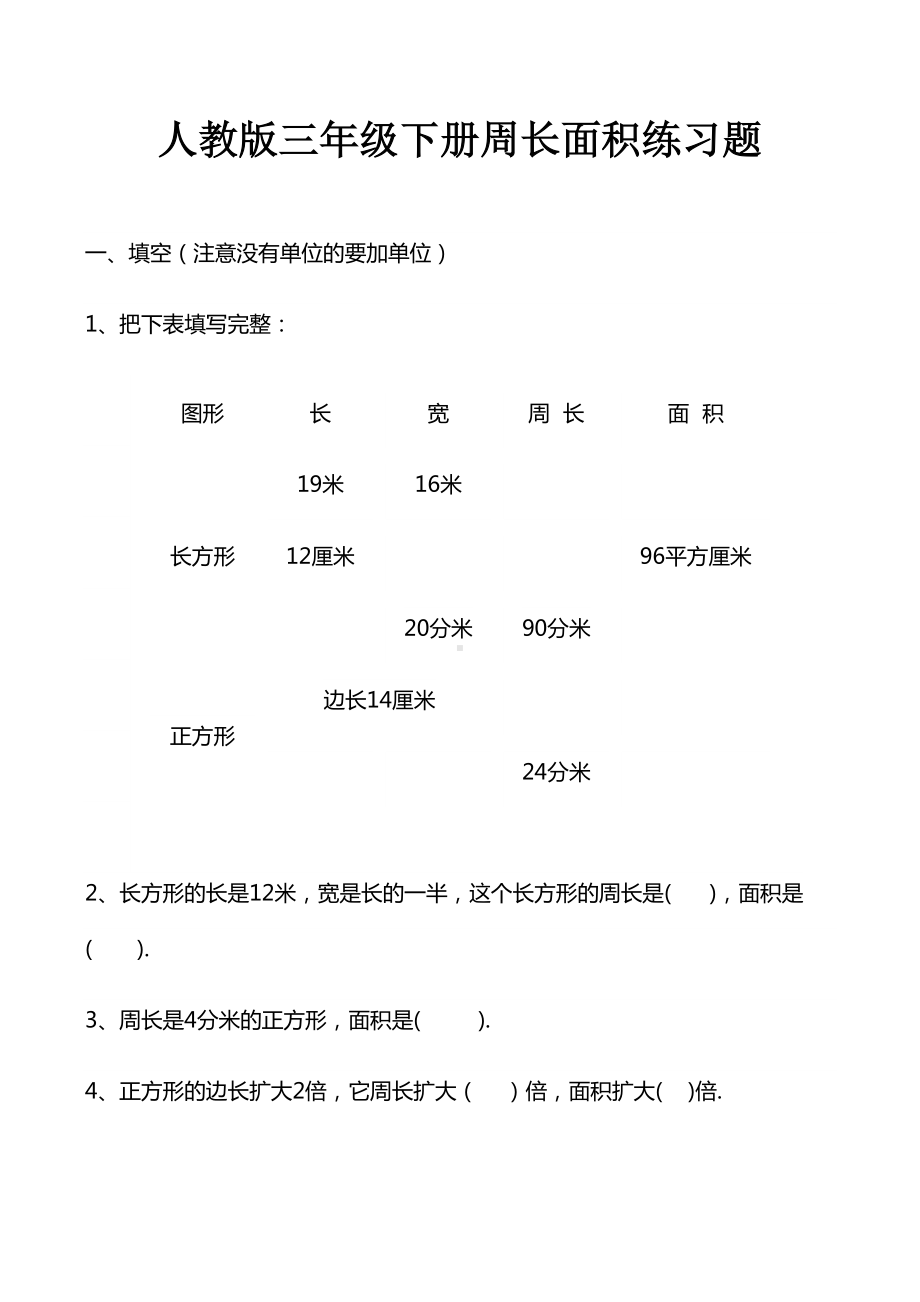 人教版三年级下册周长面积练习题.docx_第1页