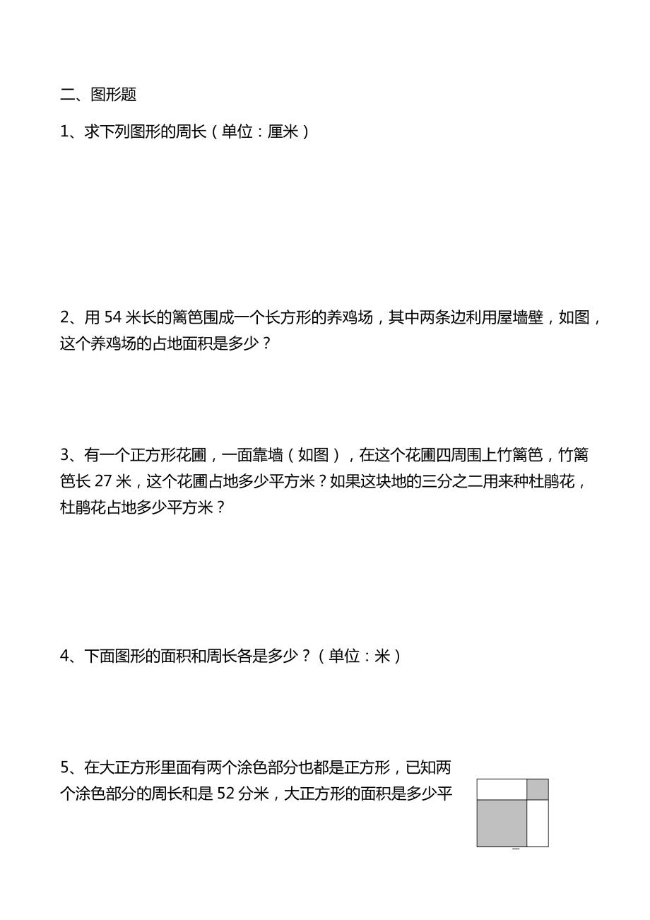 人教版三年级下册周长面积练习题.docx_第3页