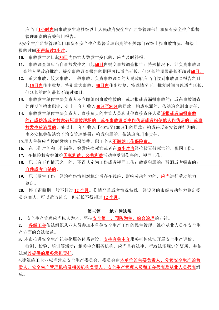 三类人员(项目经理)考试资料B证类资料.doc_第2页