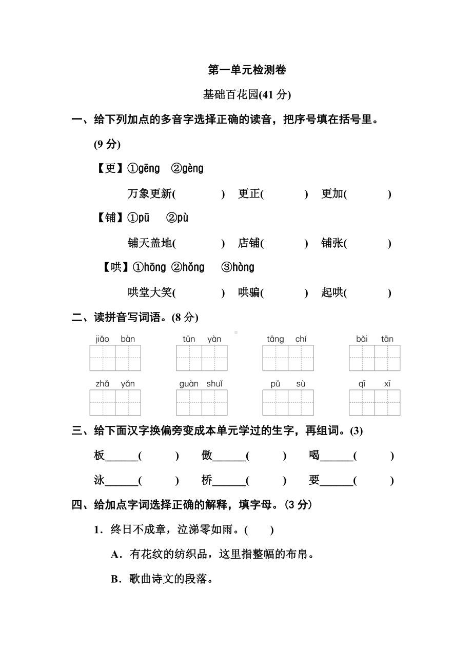 2020年部编人教版小学语文六年级下册第一单元测试题及答案.doc_第1页