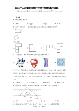 2023年山西省临县第四中学校中考模拟数学试题(一).pdf