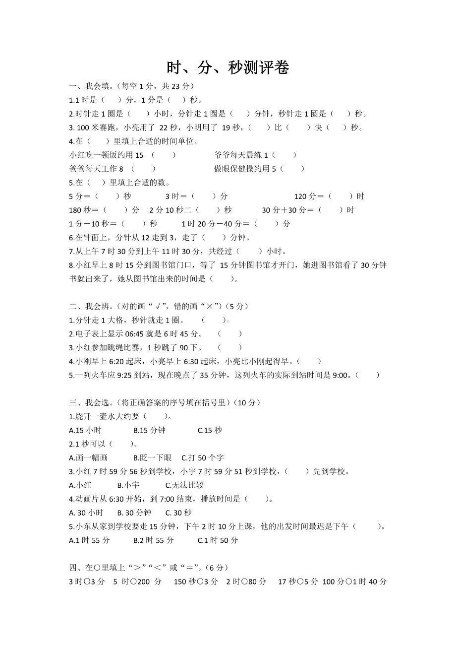 （人教版）小学三年级数学时分秒单元测试卷(含答案).doc_第1页