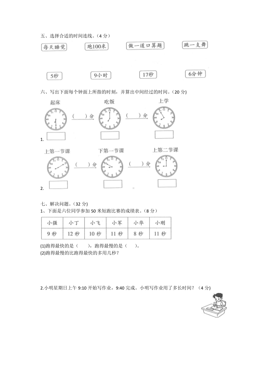 （人教版）小学三年级数学时分秒单元测试卷(含答案).doc_第2页