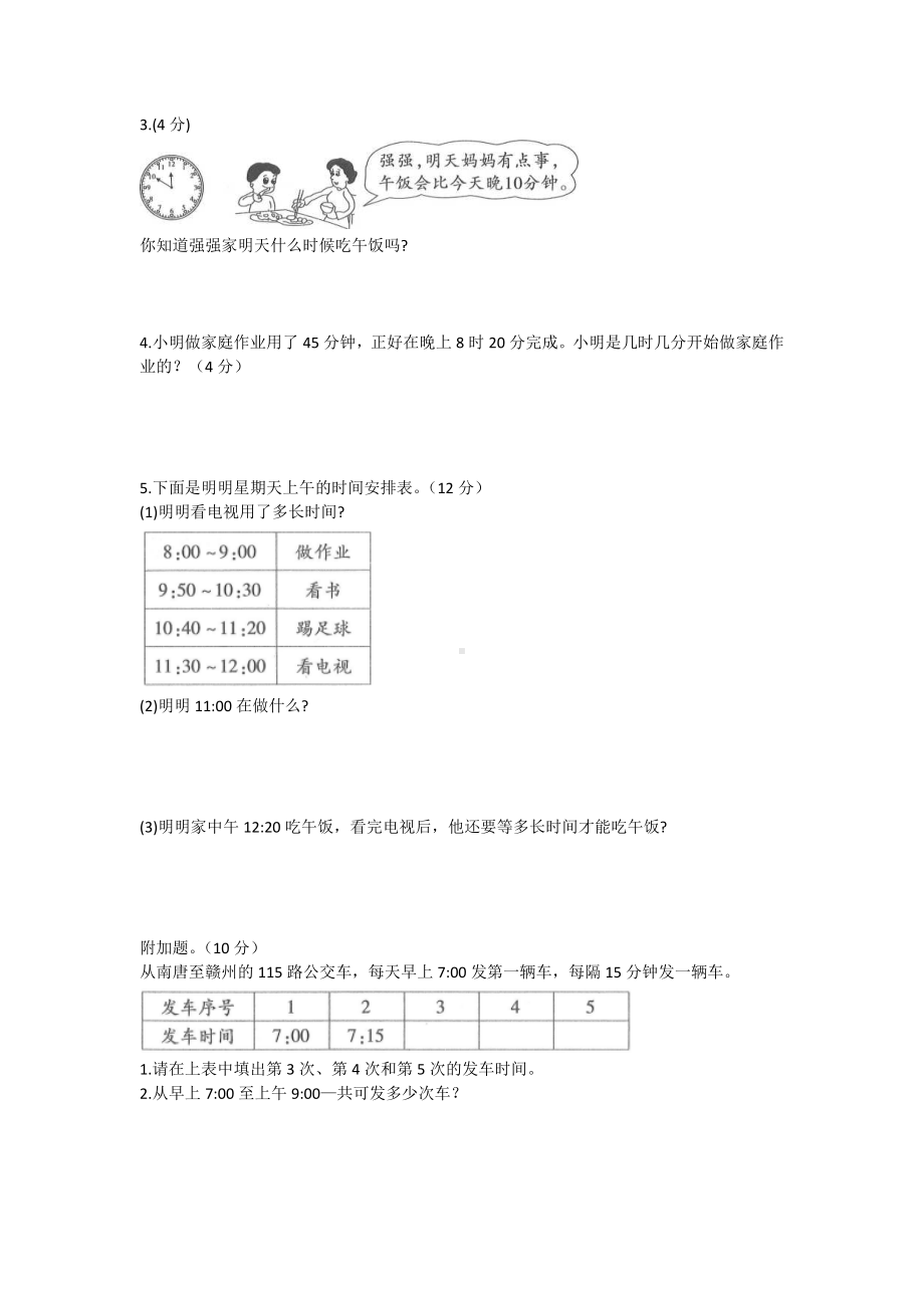 （人教版）小学三年级数学时分秒单元测试卷(含答案).doc_第3页