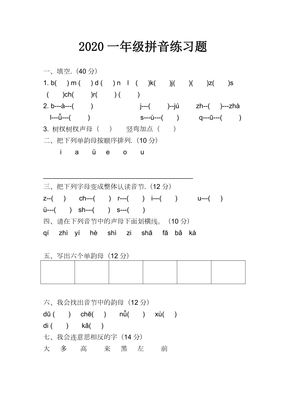 2020一年级拼音练习题.doc_第1页