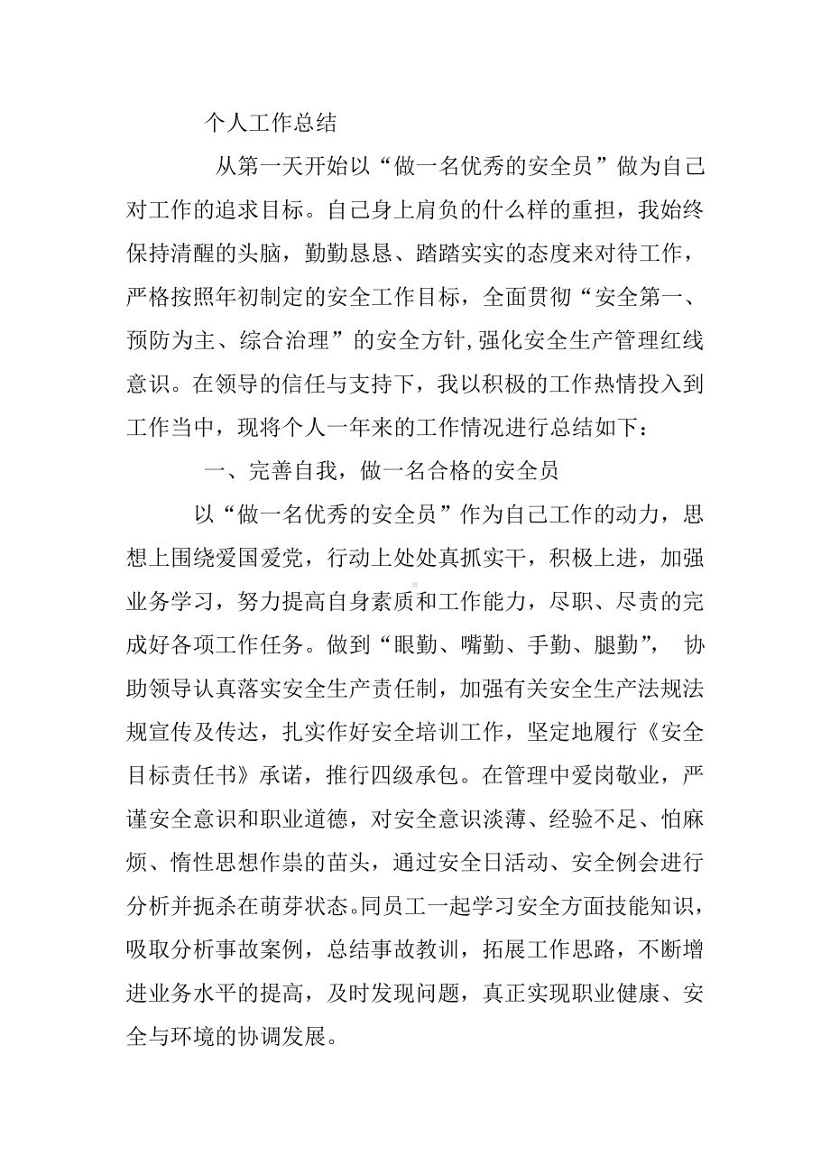 个人安全环保工作总结.doc_第2页