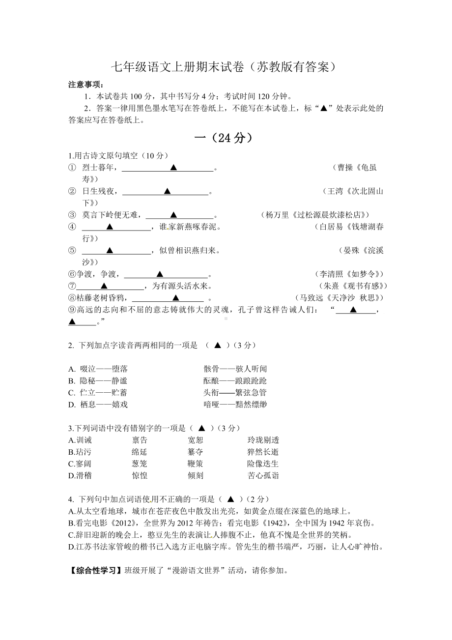 七年级语文上册期末试卷(苏教版有答案).doc_第1页