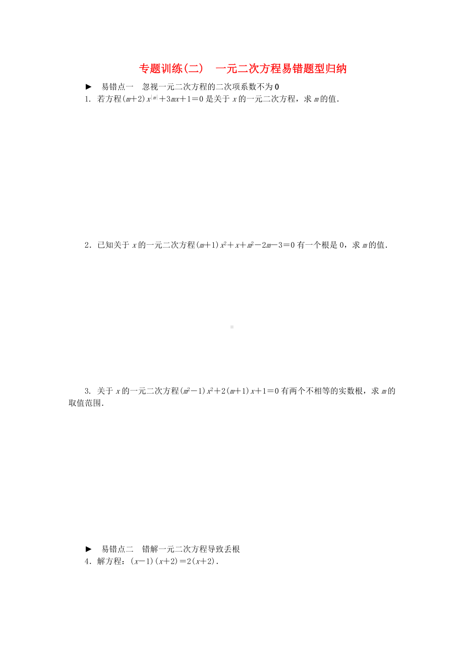 九年级数学上册专题训练一元二次方程易错题型归纳(新版)华东师大版.doc_第1页