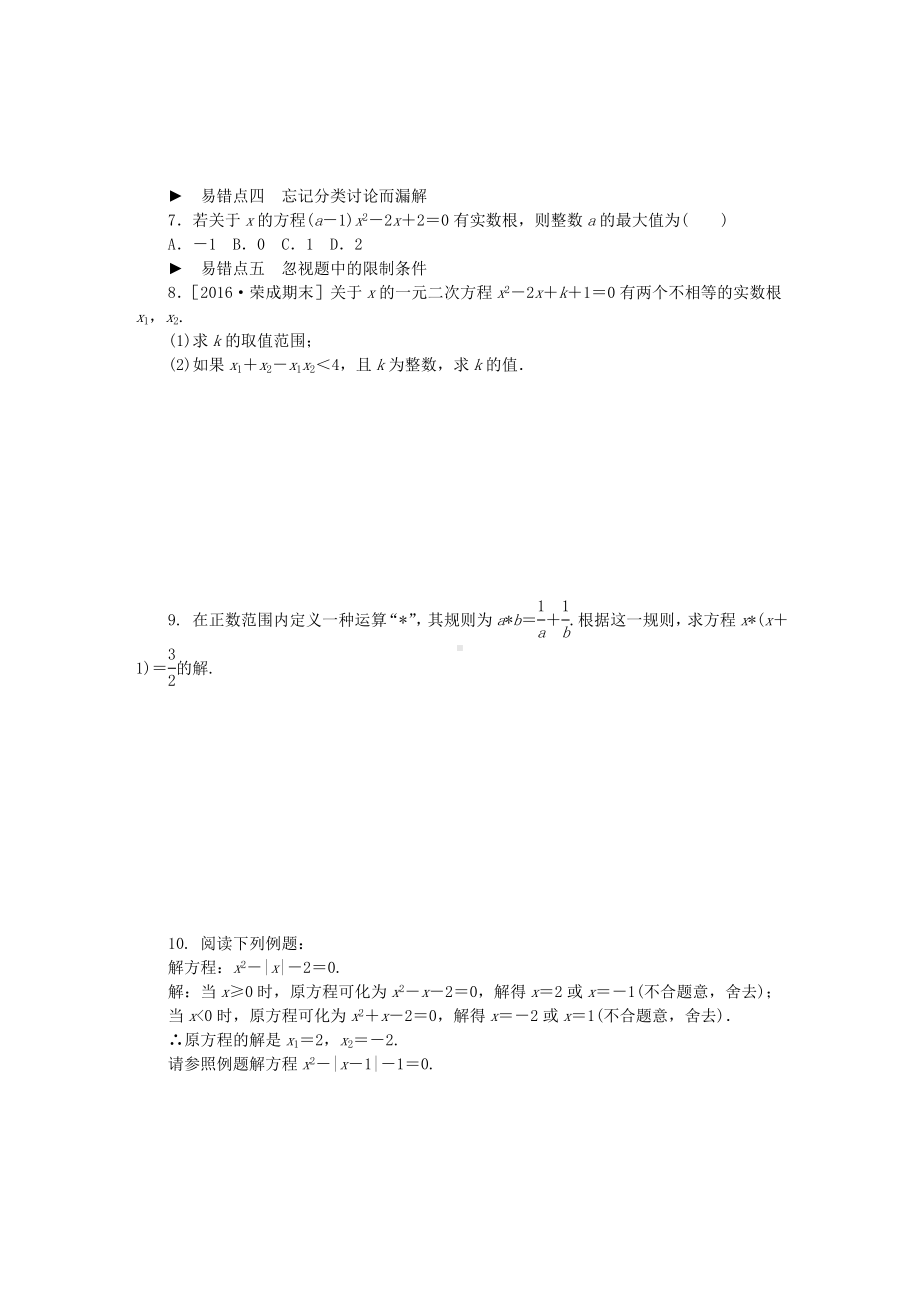 九年级数学上册专题训练一元二次方程易错题型归纳(新版)华东师大版.doc_第3页