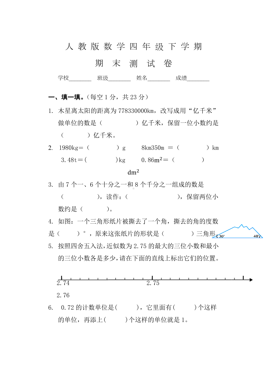 人教版四年级下册数学《期末考试试题》及答案.docx_第1页