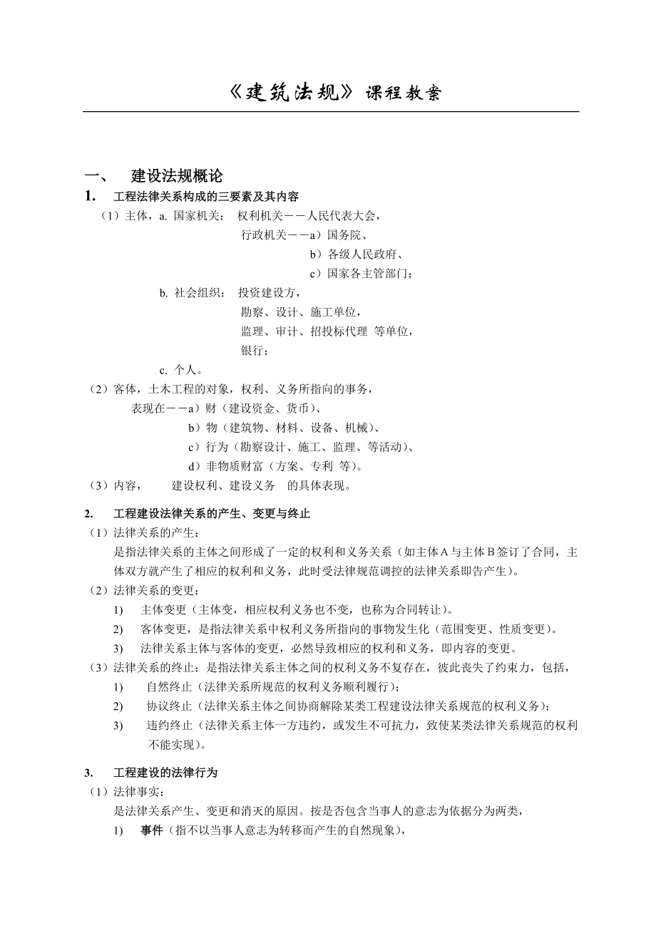 《建筑法规》课程教案解析.doc_第1页