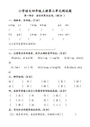 人教版的小学四年级语文上册第三单元测试卷.doc