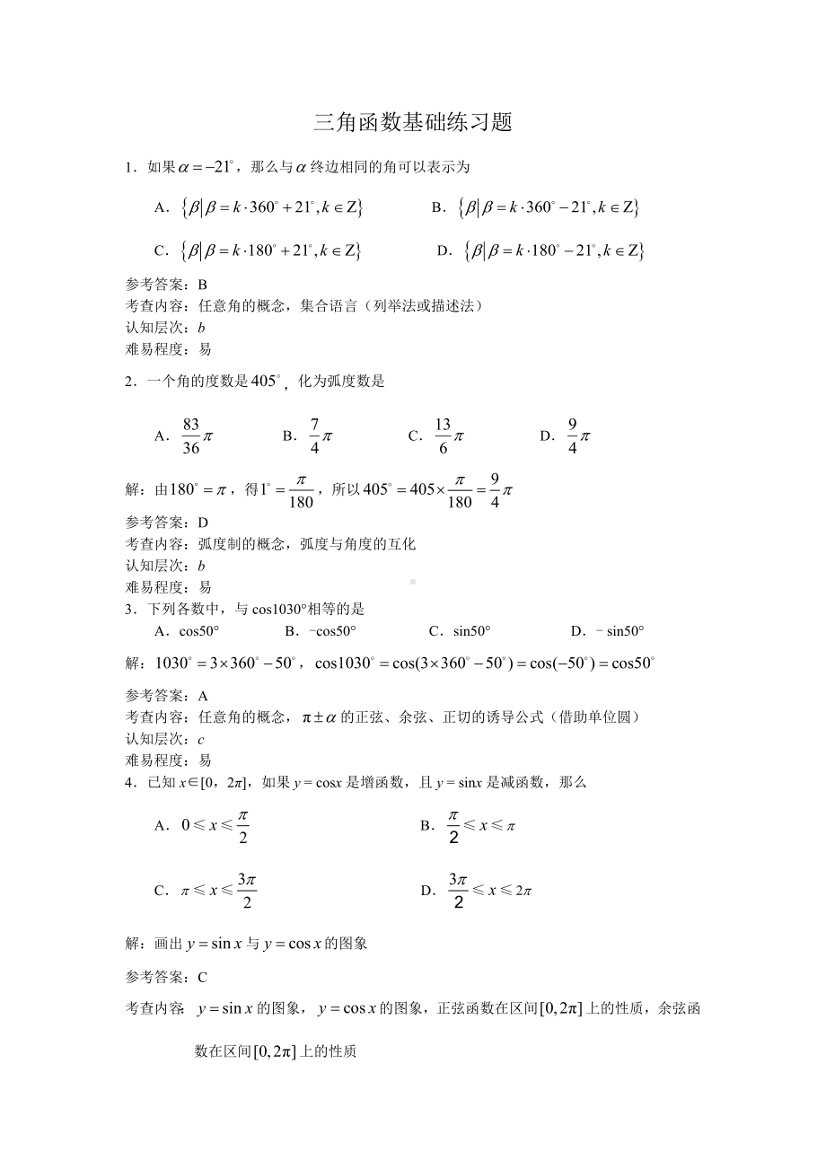 三角函数基础练习题答案.doc_第1页