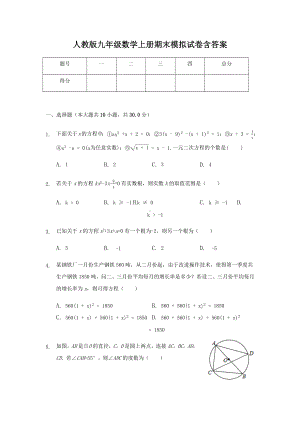 人教版九年级数学上册期末模拟试卷含答案.docx