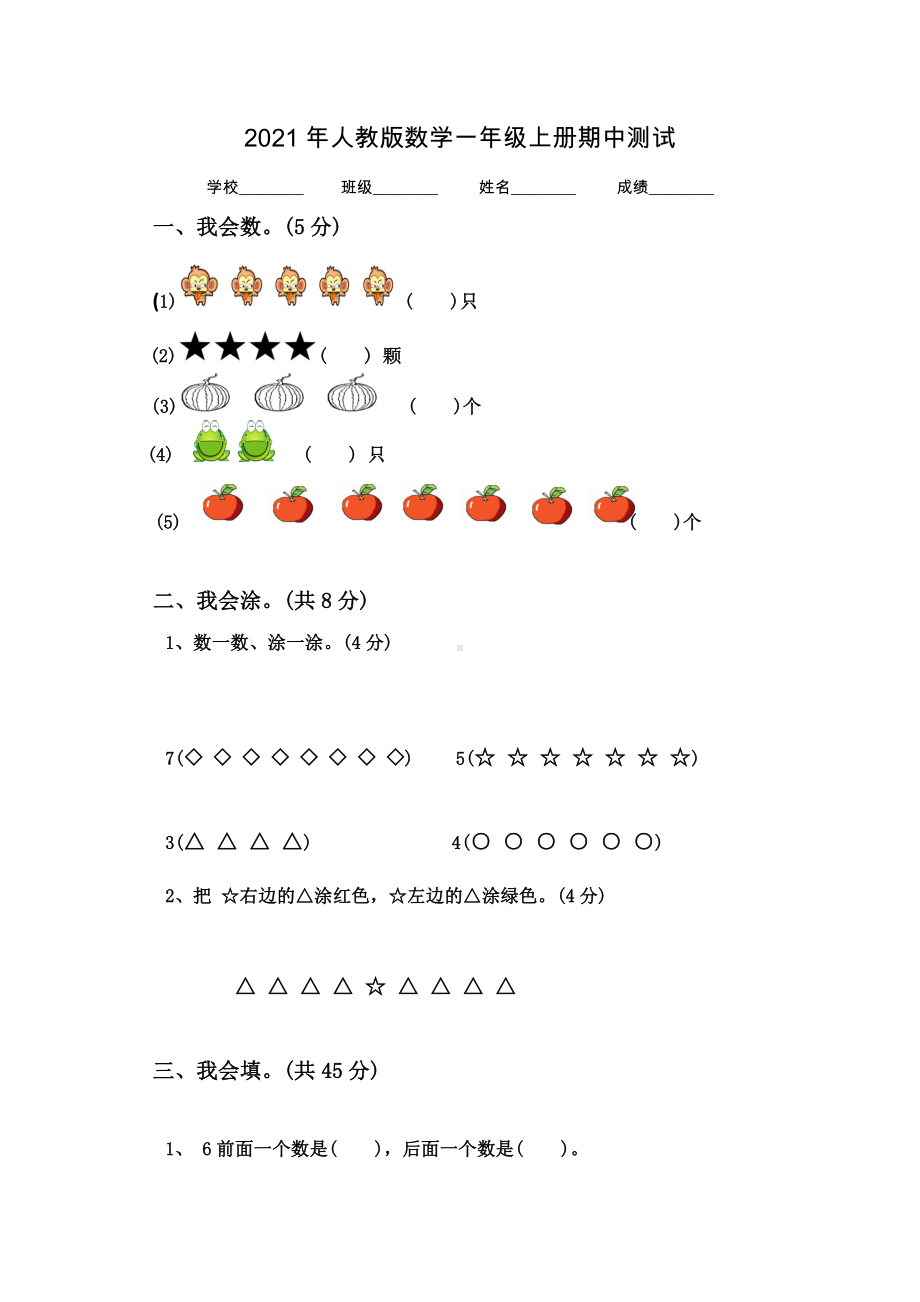 人教版一年级上册数学《期中考试试题》(含答案).doc_第1页