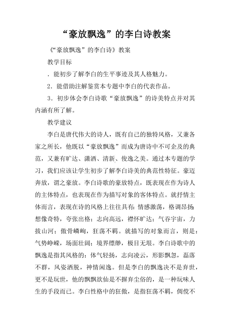 “豪放飘逸”的李白诗教案.docx_第1页