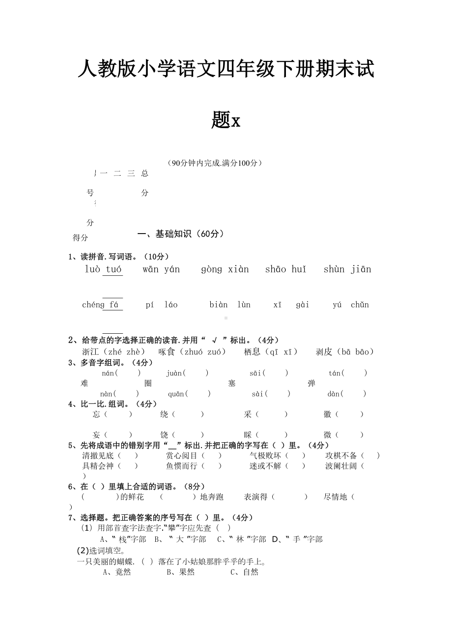 人教版小学语文四年级下册期末试题.docx_第1页