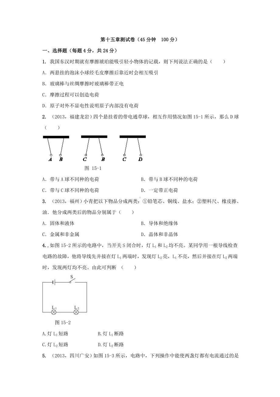 人教版九年级物理第十五章测试卷.docx_第1页