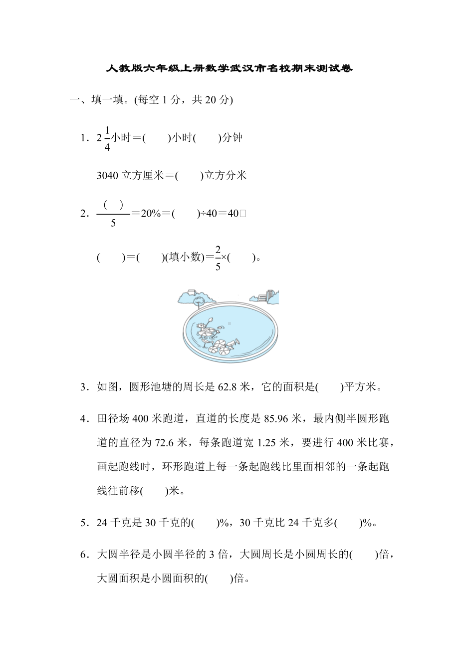 人教版六年级上册数学武汉市名校期末测试卷.docx_第1页