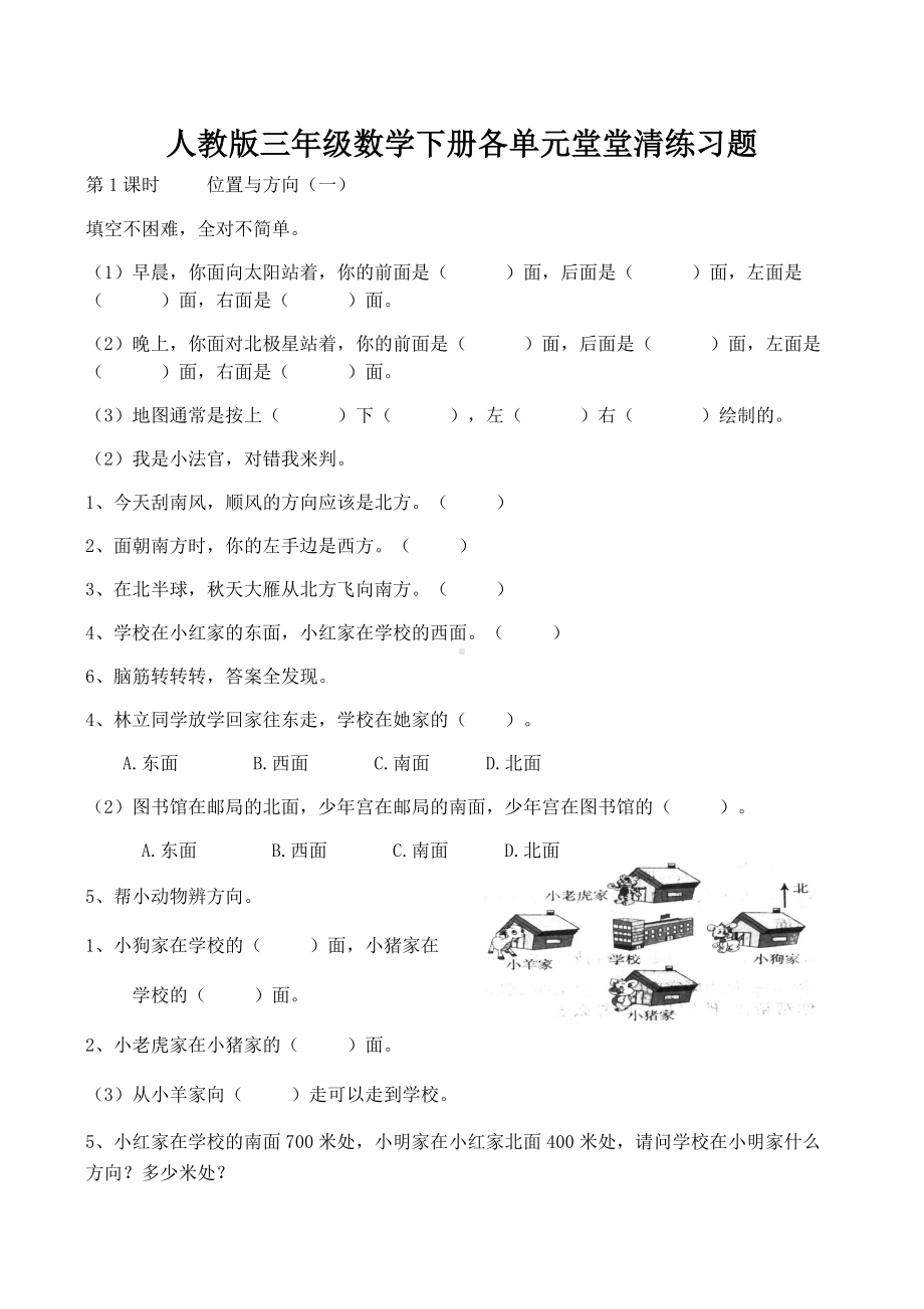 人教版三年级数学下册各单元堂堂清练习题.docx_第1页