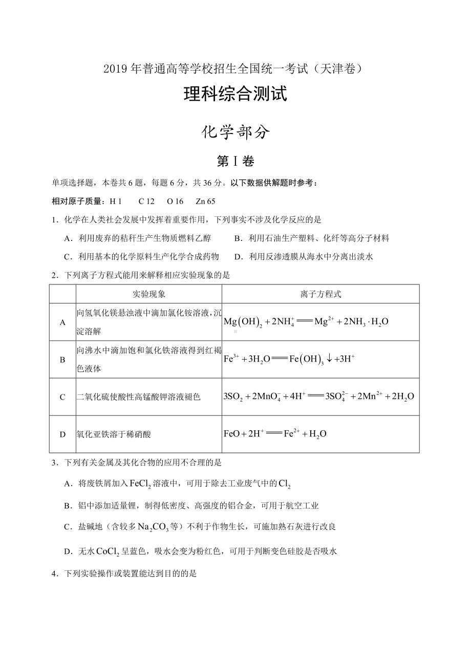 2019年天津高考化学试卷及答案.doc_第1页