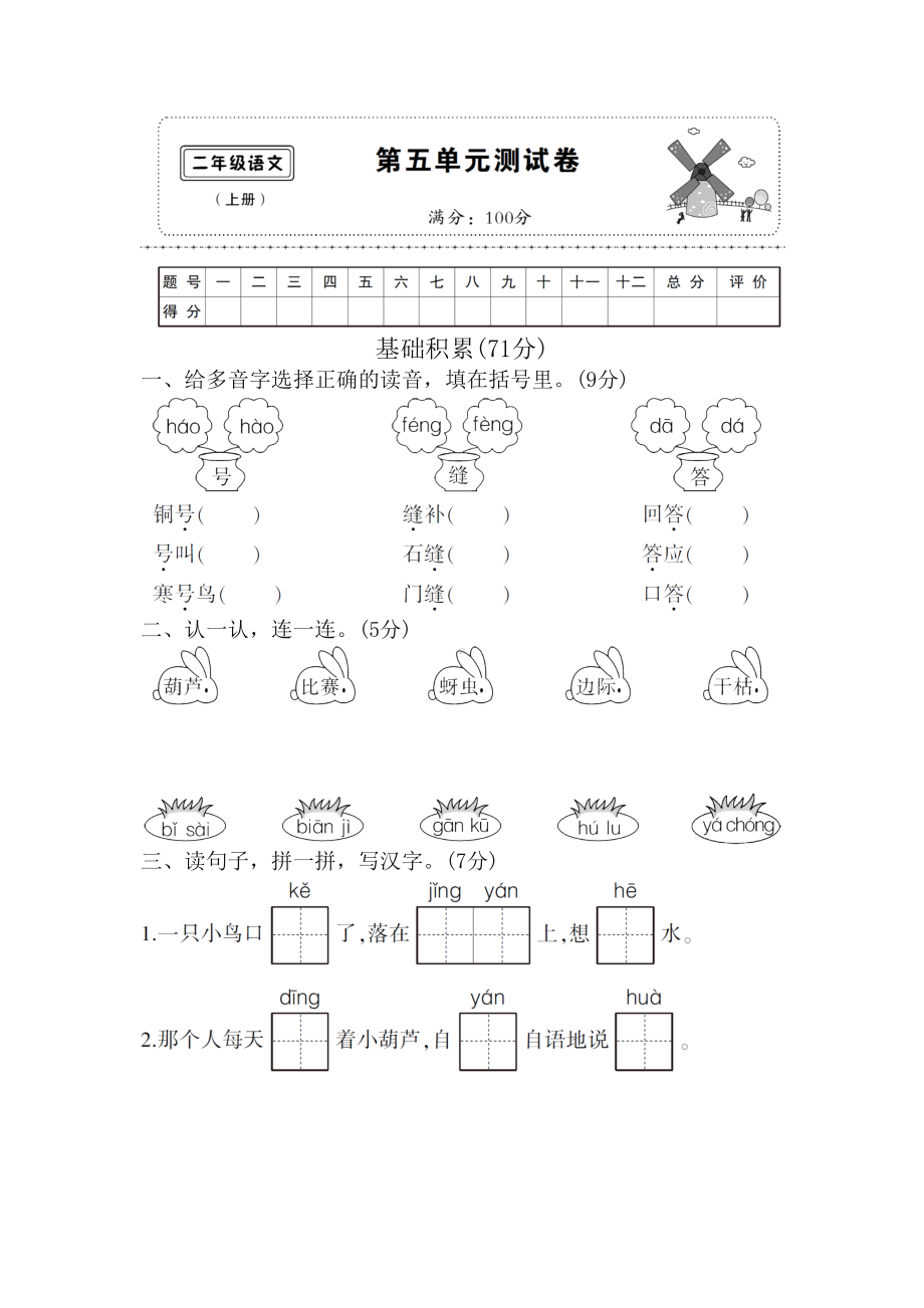 2019统编部编版小学二年级语文上册第五单元测试卷（名师版）.doc_第1页