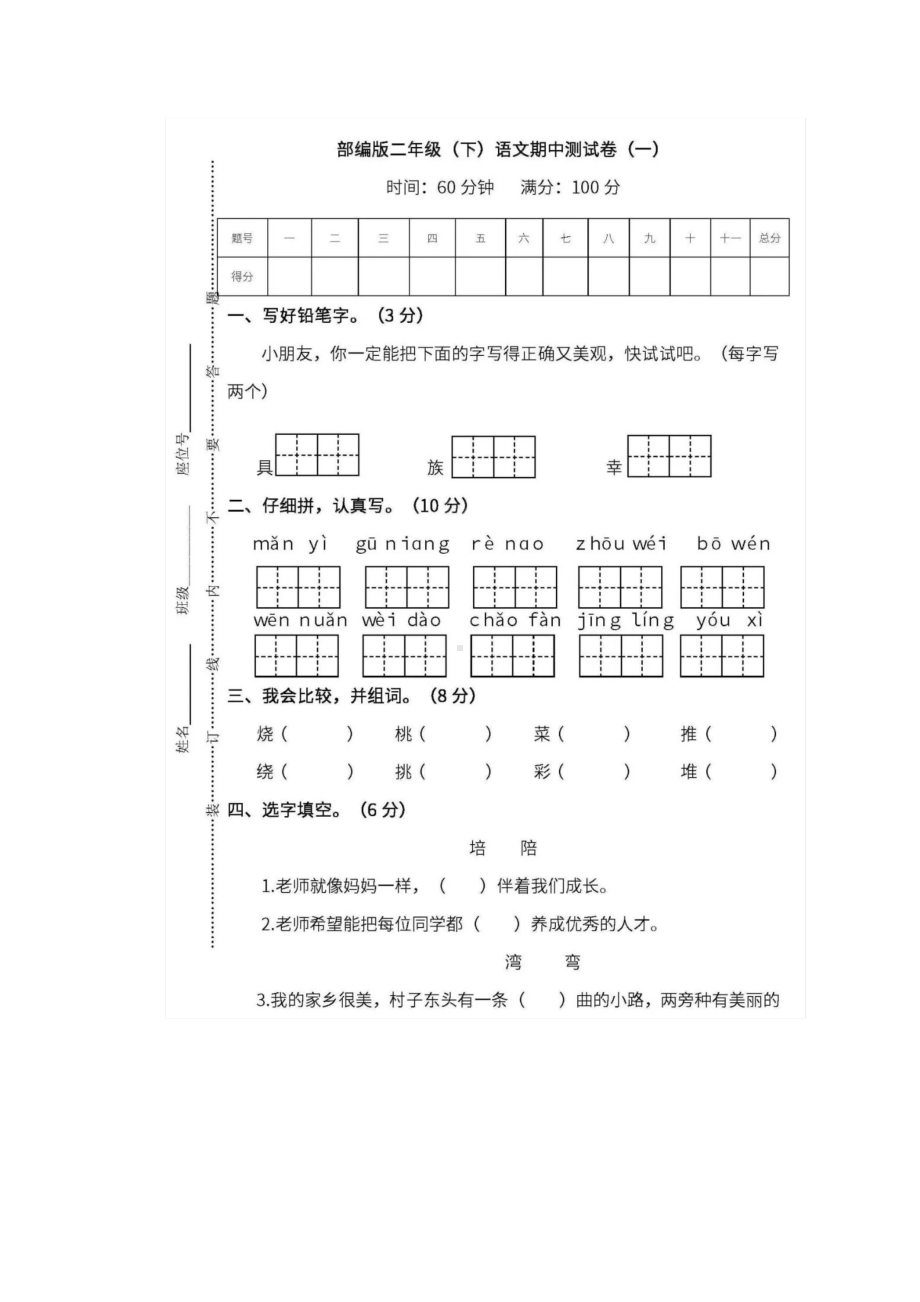 2021年部编版小学二年级语文下册期中测试卷附答案.doc_第1页