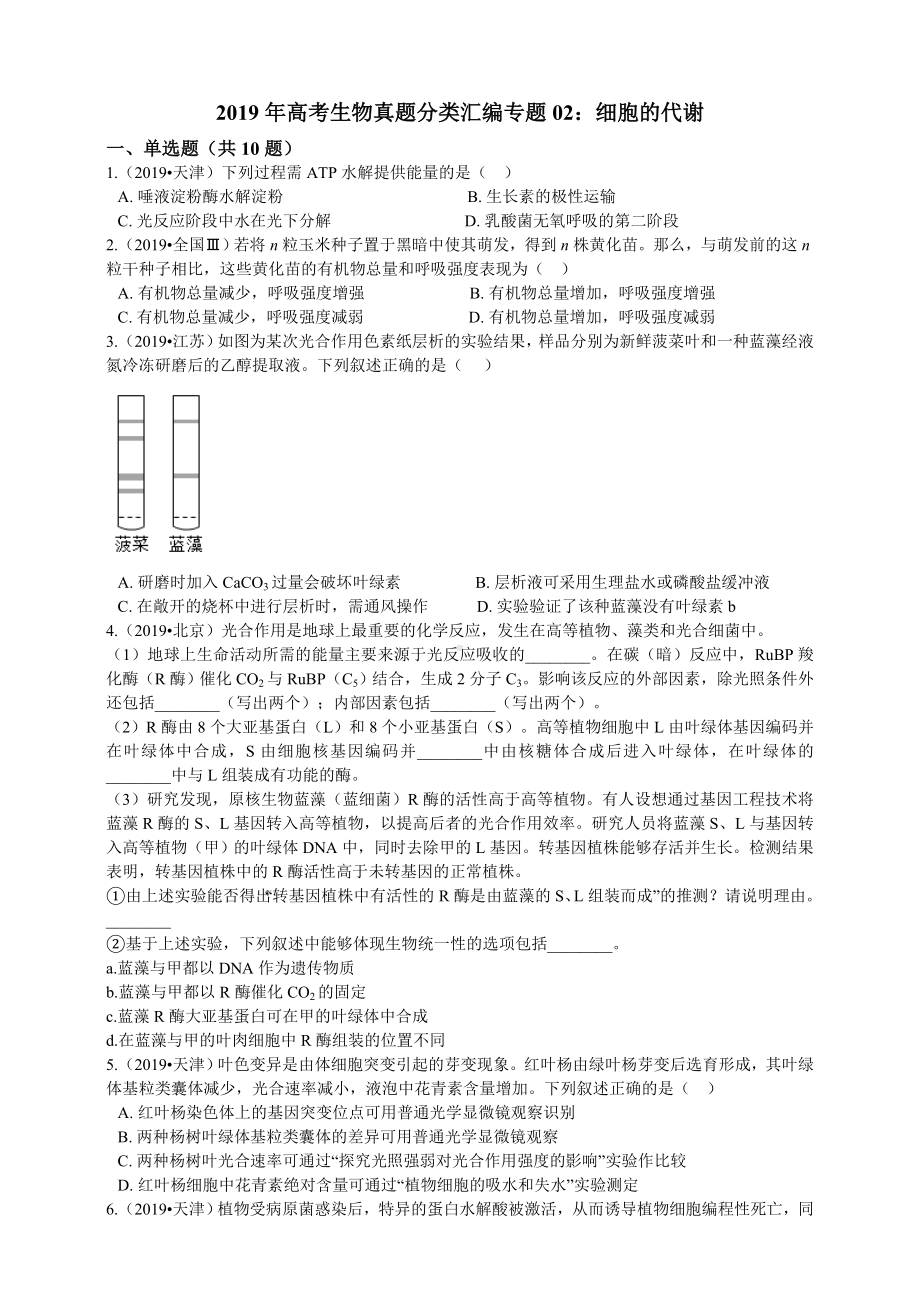 2019年高考生物真题分类汇编-细胞的代谢.doc_第1页