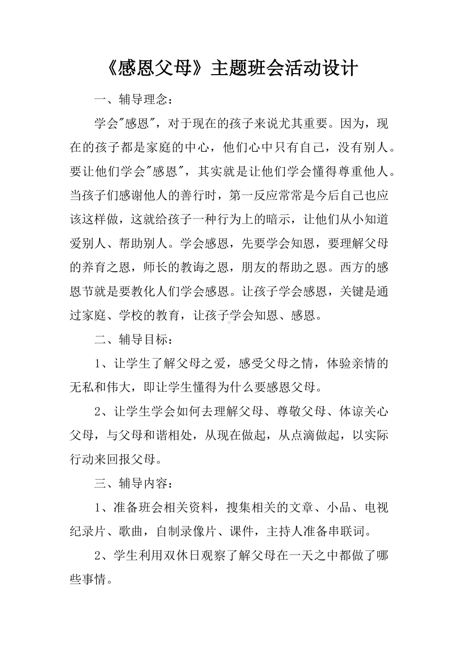 《感恩父母》主题班会活动设计.docx_第1页